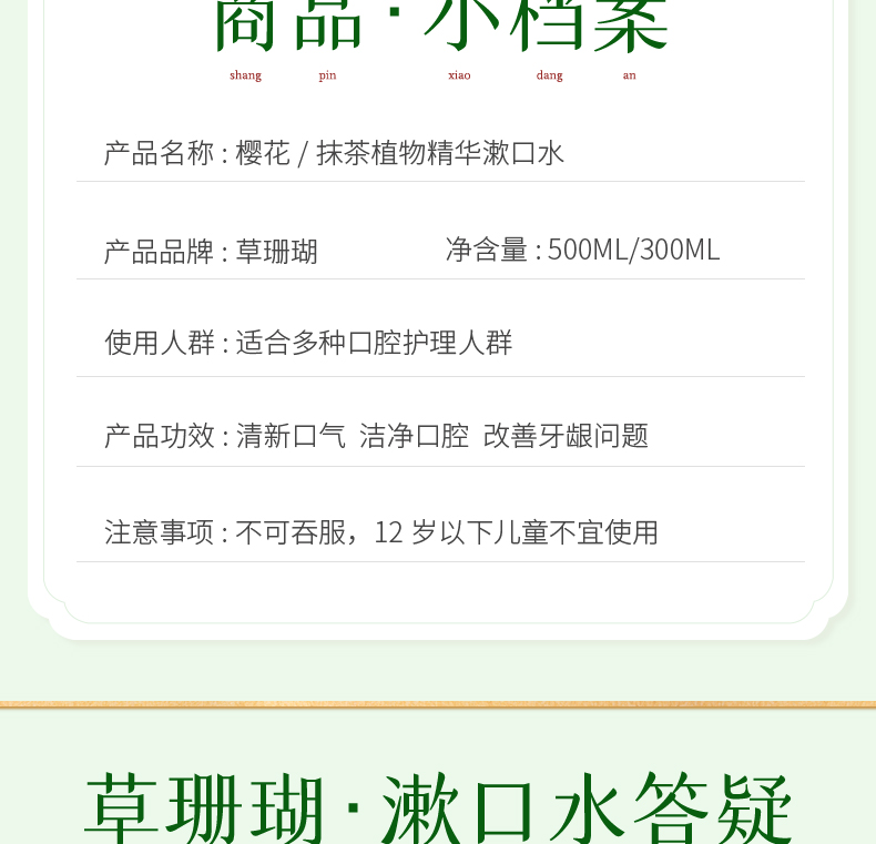 草珊瑚植物精华漱口水