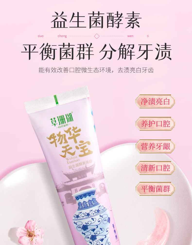 草珊瑚益生菌酵素白牙膏人杰地灵国风款牙膏定制