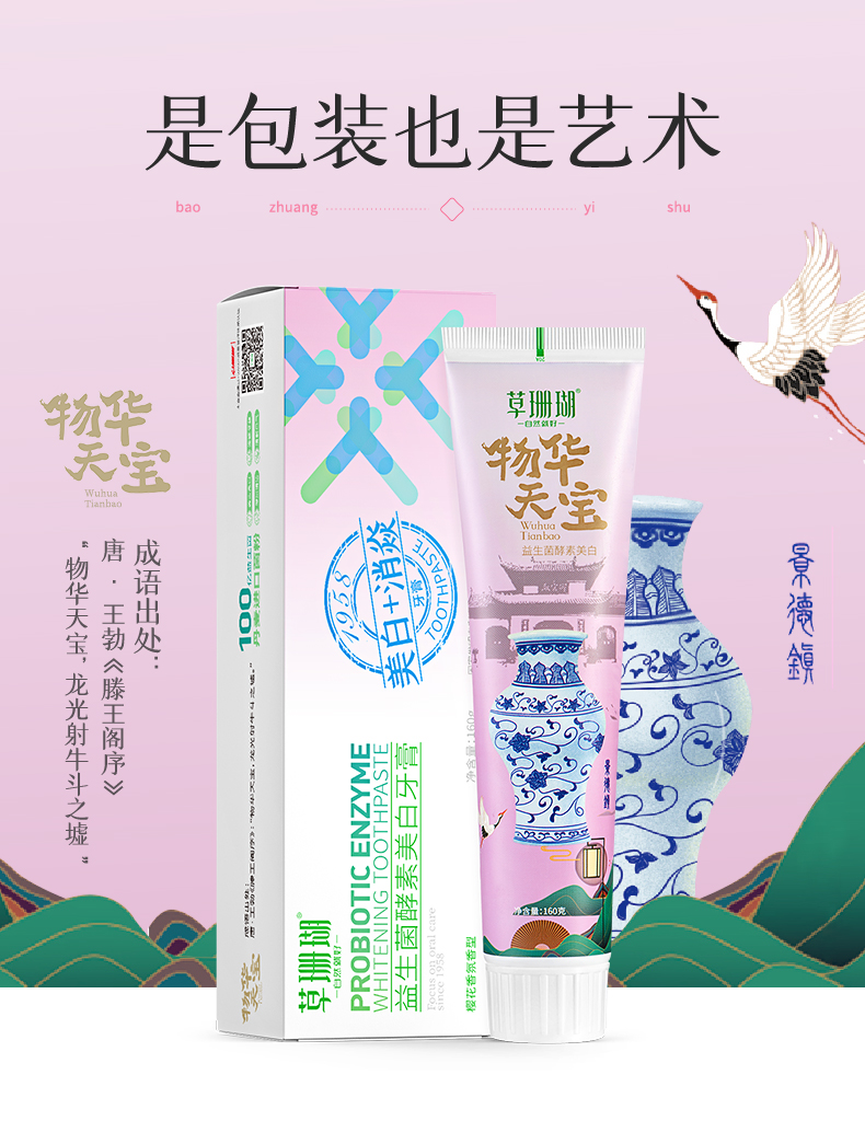草珊瑚益生菌酵素白牙膏人杰地灵国风款牙膏定制